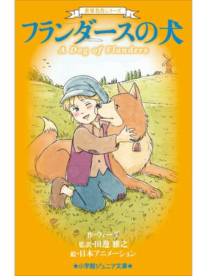 cover image of 小学館ジュニア文庫　世界名作シリーズ　フランダースの犬